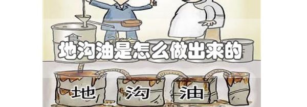地沟油是怎么做出来的