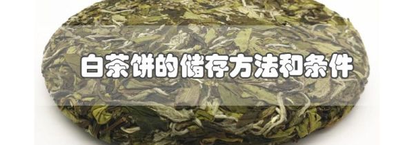 白茶饼的储存方法和条件