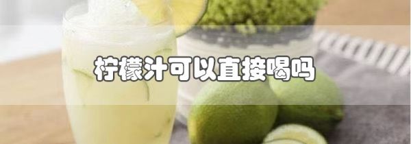 柠檬汁可以直接喝吗