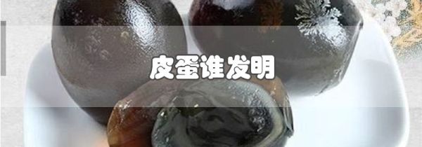 皮蛋谁发明