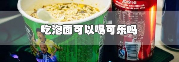 吃泡面可以喝可乐吗