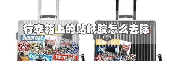 行李箱上的贴纸胶怎么去除