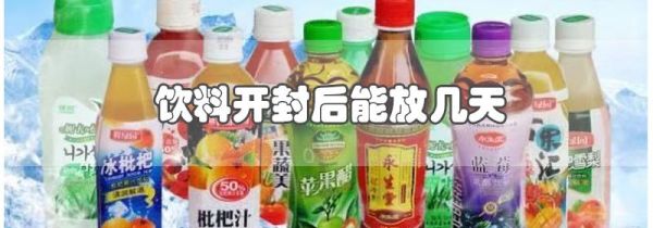 饮料开封后能放几天