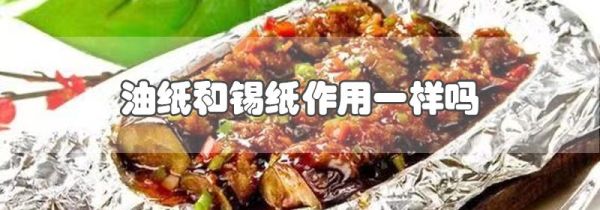 油纸和锡纸作用一样吗