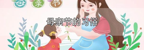 母亲节的习俗