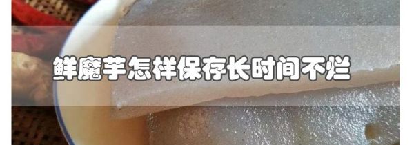 鲜魔芋怎样保存长时间不烂
