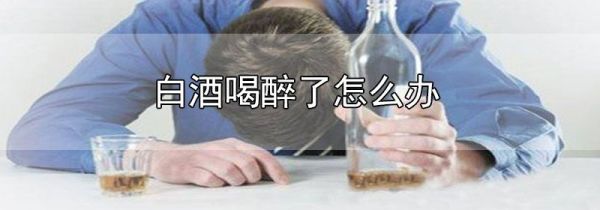 白酒喝醉了怎么办