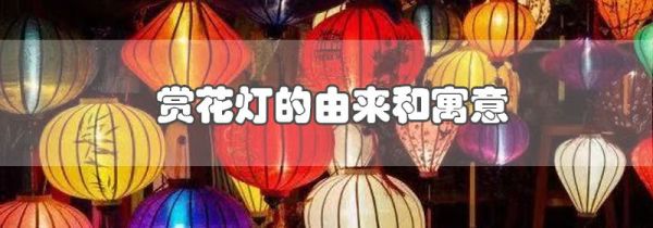 赏花灯的由来和寓意