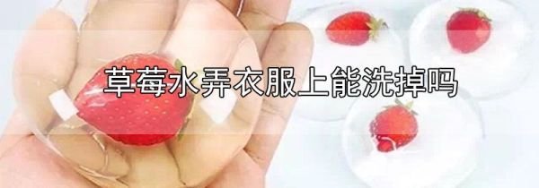 草莓水弄衣服上能洗掉吗