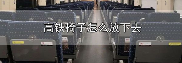 高铁椅子怎么放下去