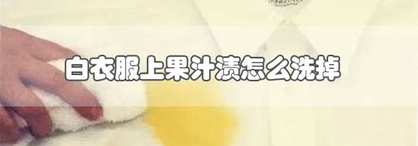 白衣服上果汁渍怎么洗掉