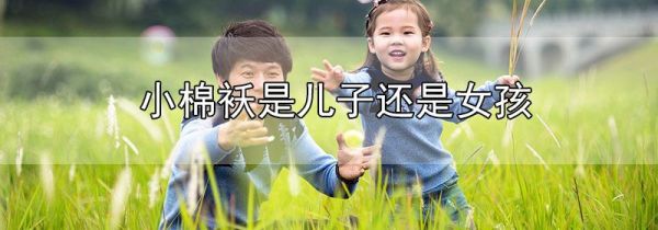小棉袄是儿子还是女孩