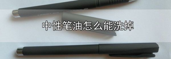 中性笔油怎么能洗掉