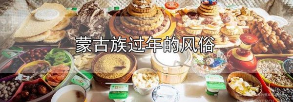 蒙古族过年的风俗