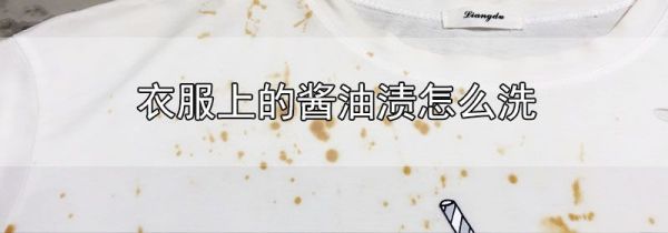 衣服上的酱油渍怎么洗