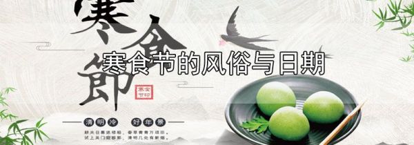寒食节的风俗与日期