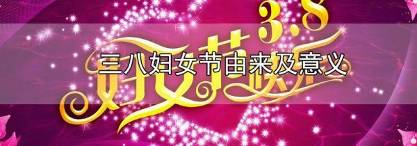 三八妇女节由来及意义