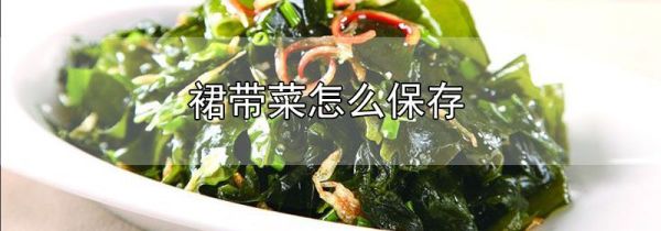 裙带菜怎么保存