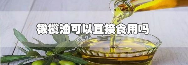 橄榄油可以直接食用吗