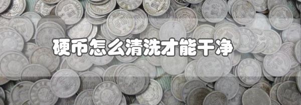 硬币怎么清洗才能干净