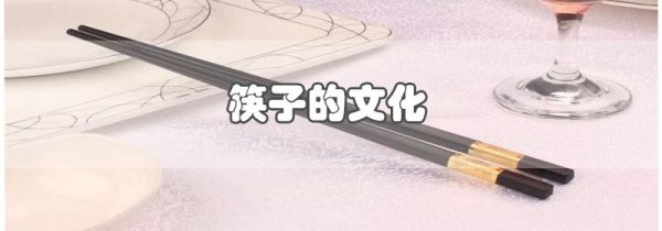 筷子的文化