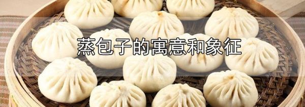 蒸包子的寓意和象征