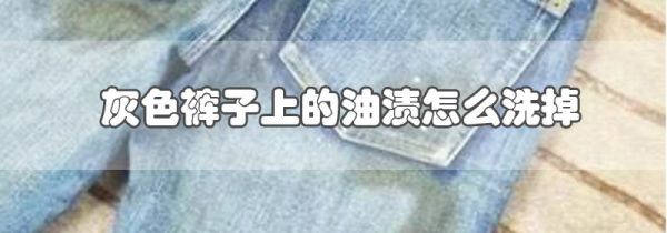 灰色裤子上的油渍怎么洗掉
