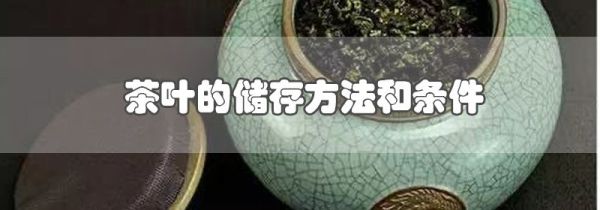 茶叶的储存方法和条件