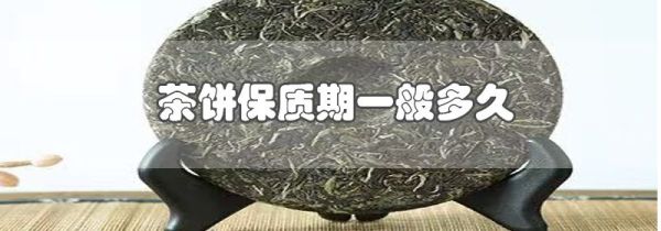 茶饼保质期一般多久