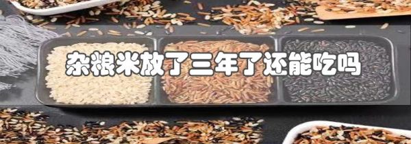 杂粮米放了三年了还能吃吗
