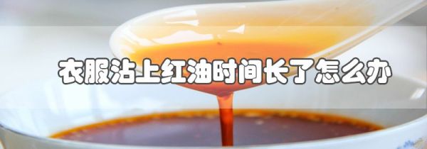 衣服沾上红油时间长了怎么办