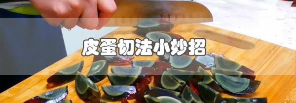 皮蛋切法小妙招