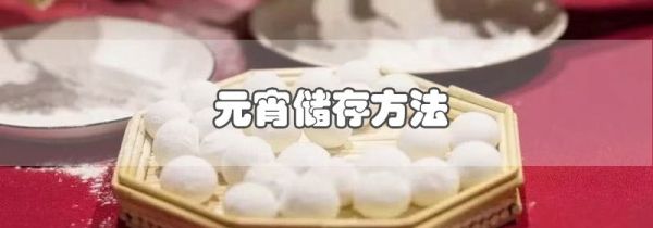 元宵储存方法