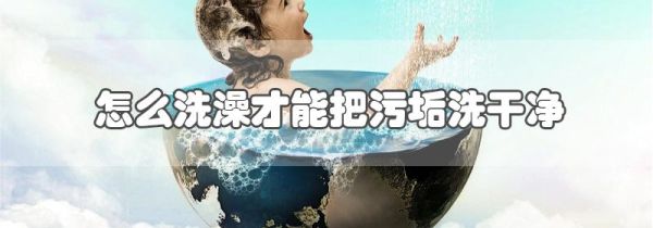 怎么洗澡才能把污垢洗干净