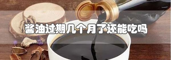 酱油过期几个月了还能吃吗