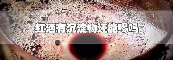 红酒有沉淀物还能喝吗