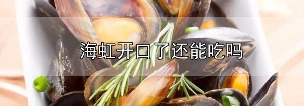 海虹开口了还能吃吗