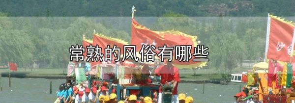 常熟的风俗有哪些