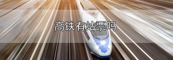 高铁有站票吗