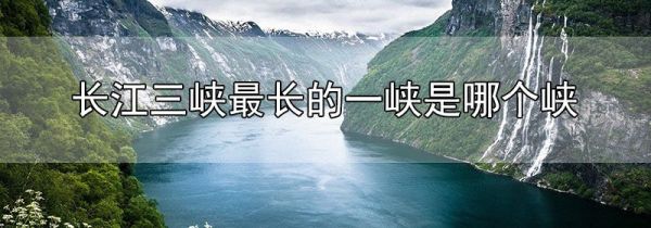 长江三峡最长的一峡是哪个峡