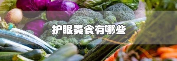 护眼美食有哪些