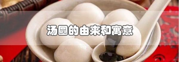 汤圆的由来和寓意