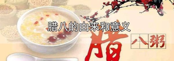 腊八的由来和意义