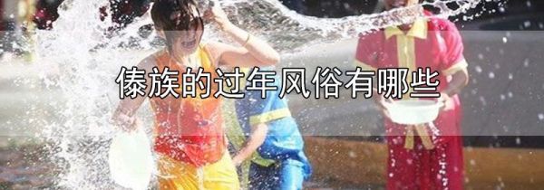 傣族的过年风俗有哪些