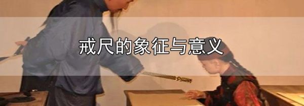 戒尺的象征与意义
