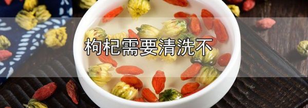 枸杞需要清洗不