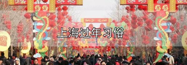 上海过年习俗