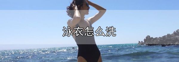 泳衣怎么洗