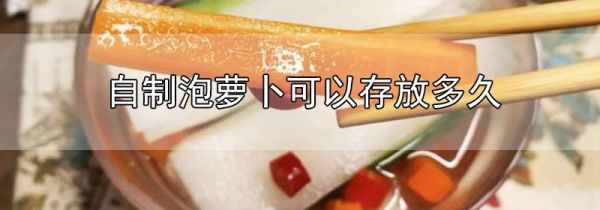 自制泡萝卜可以存放多久