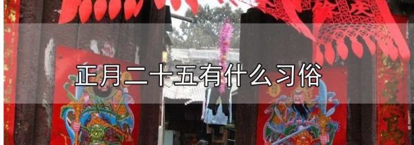 正月二十五有什么习俗